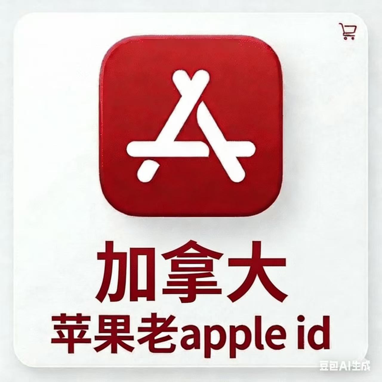 【加拿大ID】苹果账号| 独享账号 | 可改密 |