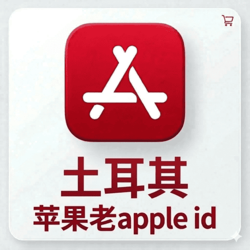 【土耳其ID】苹果账号| 独享账号 | 可改密 |