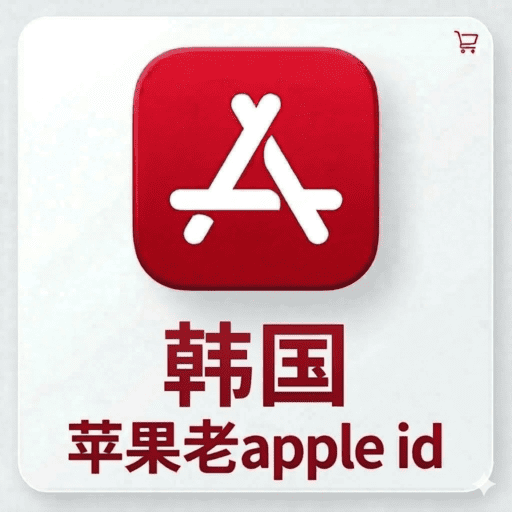 【韩国ID】苹果账号| 独享账号 | 可改密 |