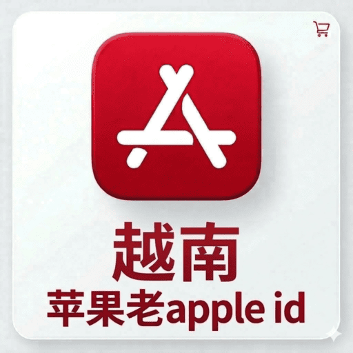 【越南ID】苹果账号| 独享账号 | 可改密 |