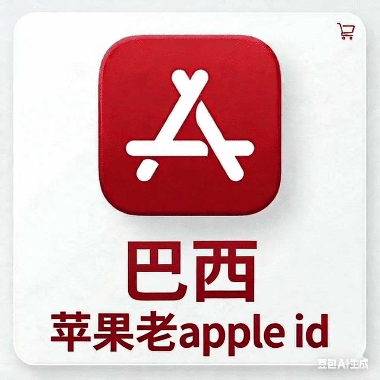 【巴西ID】苹果账号| 独享账号 | 可改密 |