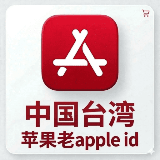 【台湾ID】苹果账号| 独享账号 | 可改密 |