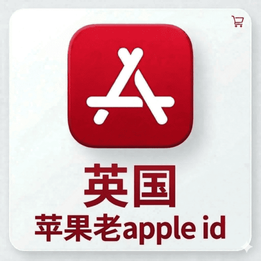 【英国ID】苹果账号| 独享账号 | 可改密 |